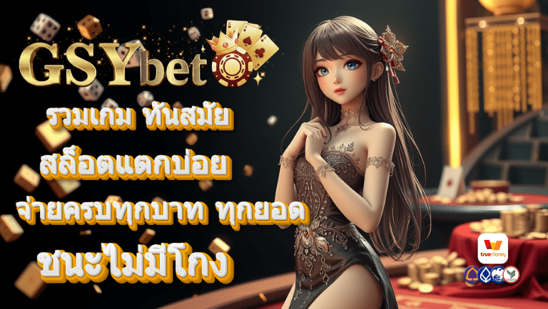 gsybet สล็อตแตกบ่อย