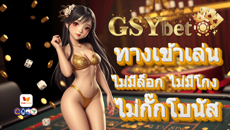 gsybet ทางเข้าเล่น